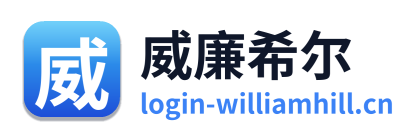 威廉希尔